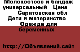 Молокоотсос и бандаж универсальный › Цена ­ 300 - Саратовская обл. Дети и материнство » Одежда для беременных   